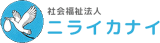 社会福祉法人ニライカナイのロゴ