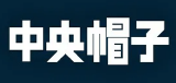 中央帽子のロゴ