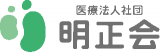 医療法人社団明正会のロゴ