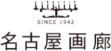 名古屋画廊のロゴ