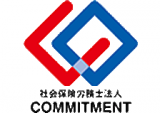 社会保険労務士法人COMMITMENTのロゴ