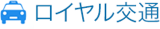 ロイヤル交通のロゴ