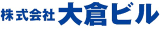 大倉ビルのロゴ