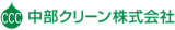 中部クリーン（機械）のロゴ