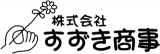 すずき商事のロゴ