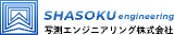 写測エンジニアリングのロゴ