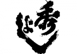 合名会社鈴木酒造店のロゴ