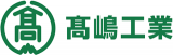 髙嶋工業のロゴ