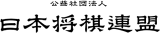 公益社団法人日本将棋連盟のロゴ