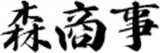 森商事（小売）のロゴ