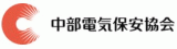 一般財団法人中部電気保安協会のロゴ