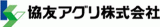 協友アグリのロゴ