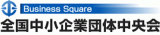全国中小企業団体中央会のロゴ