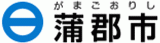 蒲郡市のロゴ