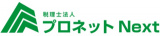 税理士法人プロネットNextのロゴ