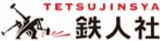鉄人社のロゴ