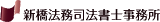 新橋法務司法書士事務所のロゴ