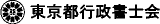 東京都行政書士会のロゴ