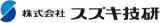 スズキ技研（半導体）のロゴ