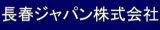 長春ジャパンのロゴ