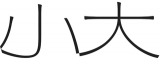 小大建築設計事務所のロゴ