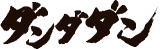 ダンダダンのロゴ