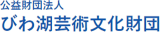 公益財団法人びわ湖芸術文化財団のロゴ