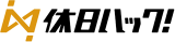 休日ハックのロゴ