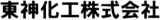 東神化工のロゴ