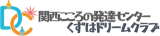 関西こころの発達センターのロゴ