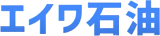 エイワ石油有限会社のロゴ