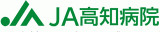 高知県厚生農業協同組合連合会（JA高知厚生連）のロゴ