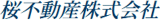 桜不動産のロゴ