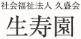 社会福祉法人久盛福祉会のロゴ