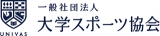 一般社団法人大学スポーツ協会のロゴ
