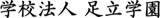 学校法人足立学園のロゴ