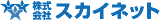 スカイネット（人材）のロゴ