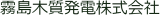 霧島木質発電のロゴ