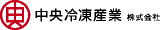 中央冷凍産業のロゴ