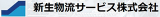 新生物流サービスのロゴ