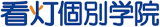 看灯個別学院のロゴ