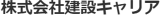 建設キャリアのロゴ