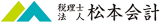 税理士法人松本会計のロゴ