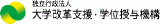 独立行政法人大学改革支援・学位授与機構のロゴ