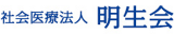 社会医療法人明生会のロゴ