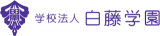 学校法人白藤学園のロゴ