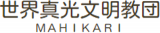 世界真光文明教団のロゴ