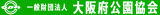 一般財団法人大阪府公園協会のロゴ