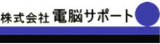 電脳サポートのロゴ