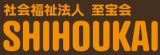 社会福祉法人至宝会のロゴ